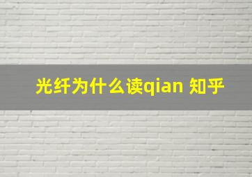 光纤为什么读qian 知乎